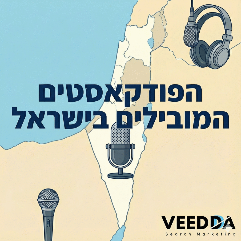 הפודקאסטים המובילים בישראל